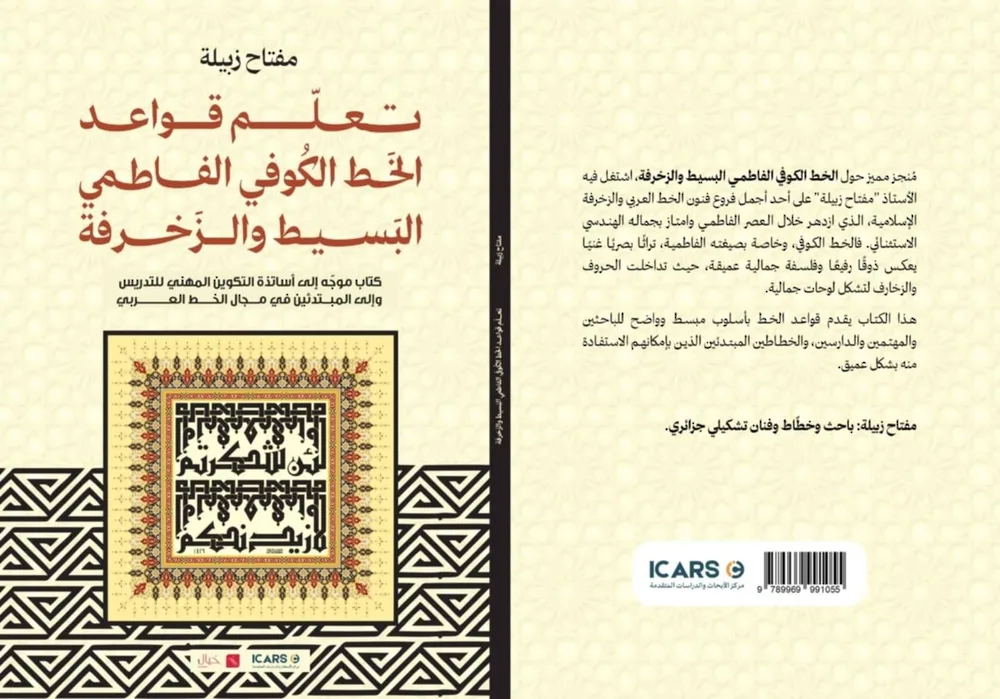 كتاب يشرح أساسيات الخط الكوفي الفاطمي البسيط وزخرفته كتاب يشرح أساسيات الخط الكوفي الفاطمي البسيط وزخرفته