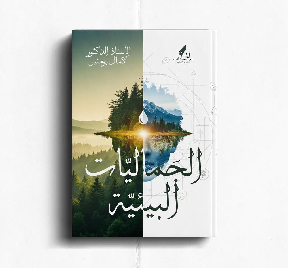 كتاب يعرض رؤية جمالية مبتكرة للطبيعة