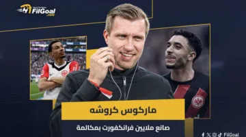 كروشه: تاجر السيارات الذي حقق ملايين في فرانكفورت من مكالمة وتوقع تألق مرموش