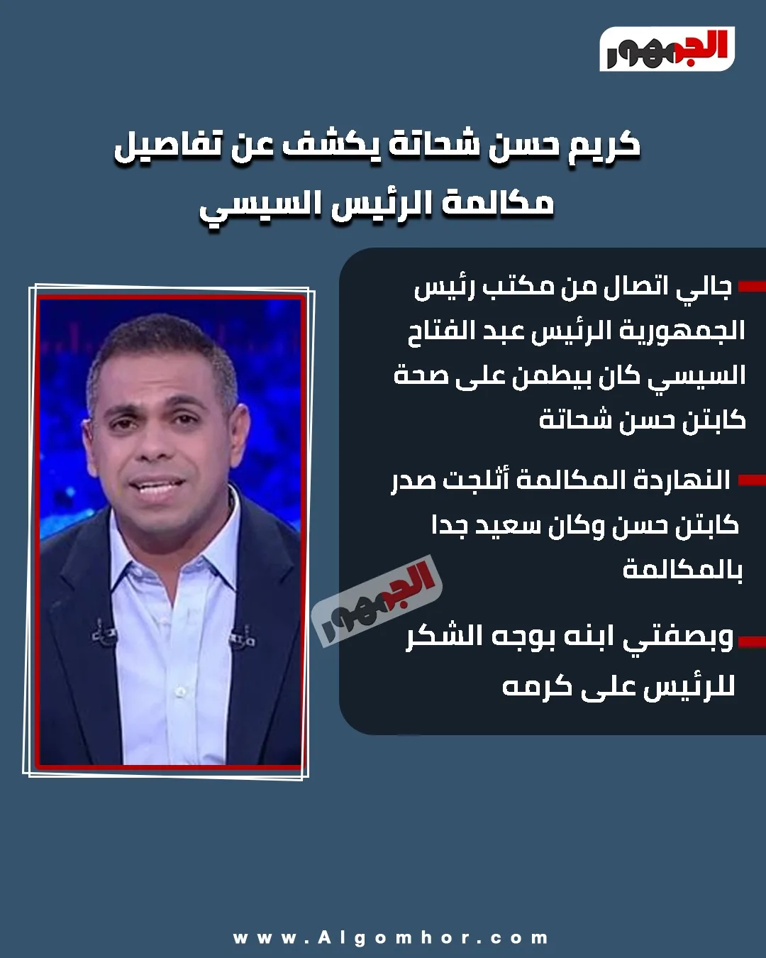 كريم حسن شحاتة: حديث الرئيس السيسي أسعد قلوبنا ونعبّر عن شكرنا لكرمه