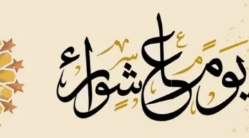 مفتي الجمهورية: يوم عاشوراء بركة إلهية.. وصيامه يمحو ذنوب سنة كاملة