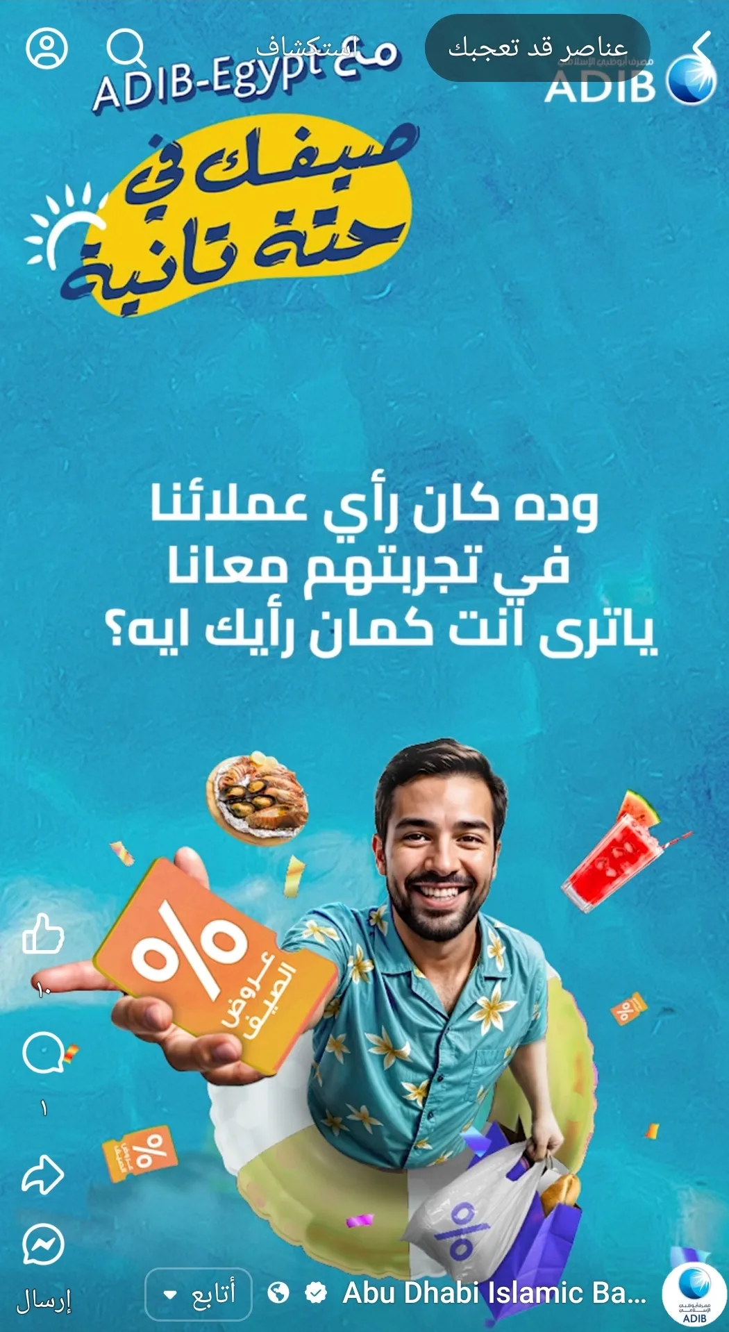 كل جمعة وسبت: مصرف أبوظبي الإسلامي يعلن عن عروض صيفية مذهلة في الساحل الشمالي كل جمعة وسبت: مصرف أبوظبي الإسلامي يعلن عن عروض صيفية مذهلة في الساحل الشمالي