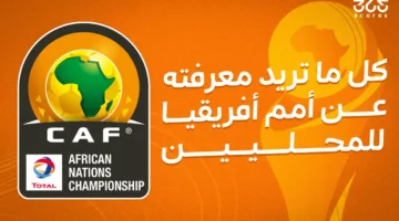 كل ما تحتاج لمعرفته حول كأس أمم إفريقيا للاعبين المحليين 2025: الفرق المشاركة والمباريات