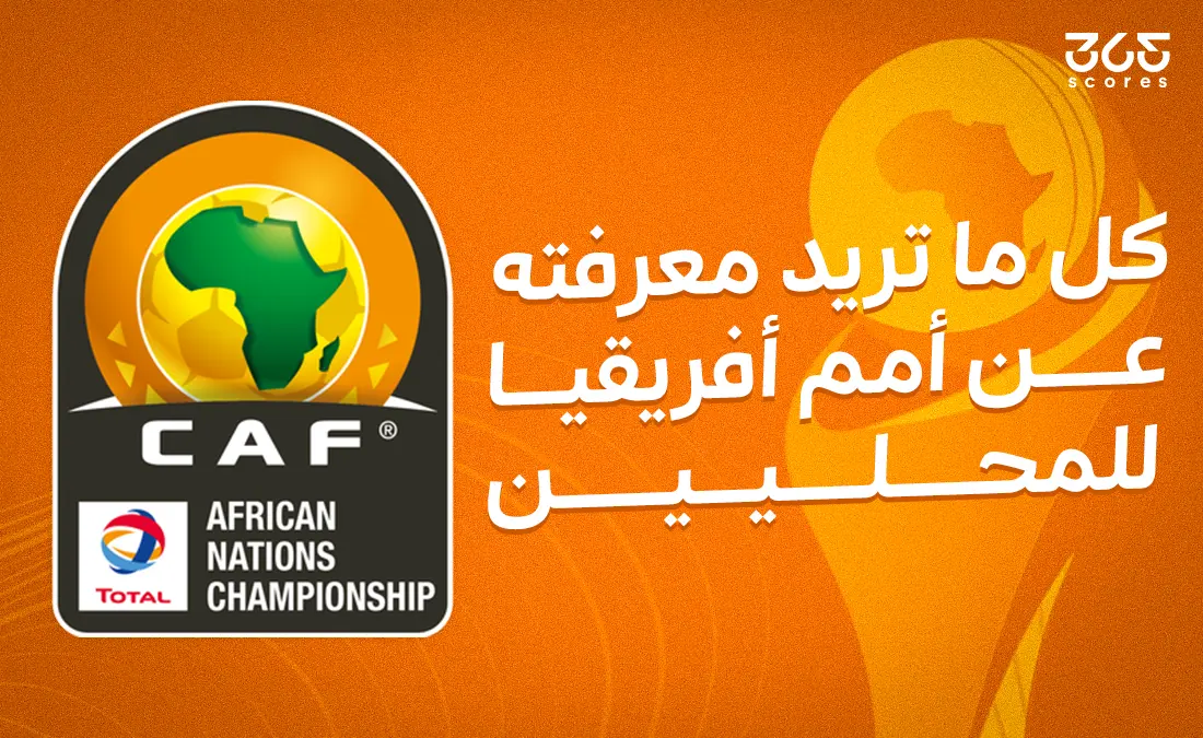 كل ما تحتاج لمعرفته حول كأس أمم إفريقيا للاعبين المحليين 2025: الفرق المشاركة والمباريات كل ما تحتاج لمعرفته حول كأس أمم إفريقيا للاعبين المحليين 2025: الفرق المشاركة والمباريات