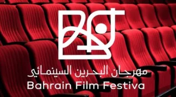 “كل مقعد يحمل قصة” .. تصميم بصري مبتكر لمهرجان البحرين السينمائي في نسخته الخامسة