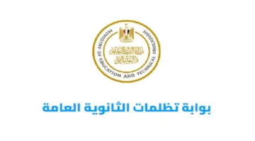 كيفية الاعتراض على نتائج الثانوية العامة 2025؟ تعرف على الرسوم، المواعيد، الروابط، والخطوات اللازمة.