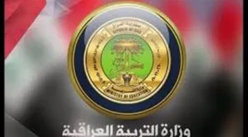 كيفية تقديم اعتراض على نتائج السادس الإعدادي الدور الثاني 2025 من خلال موقع وزارة التربية العراقية