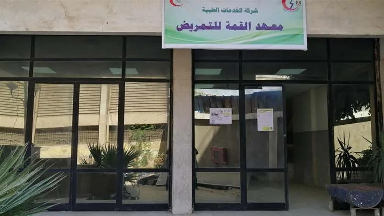 لأجل أسبوع إضافي.. “القمة للتمريض” يمدد فترة التسجيل للعام الدراسي الجديد