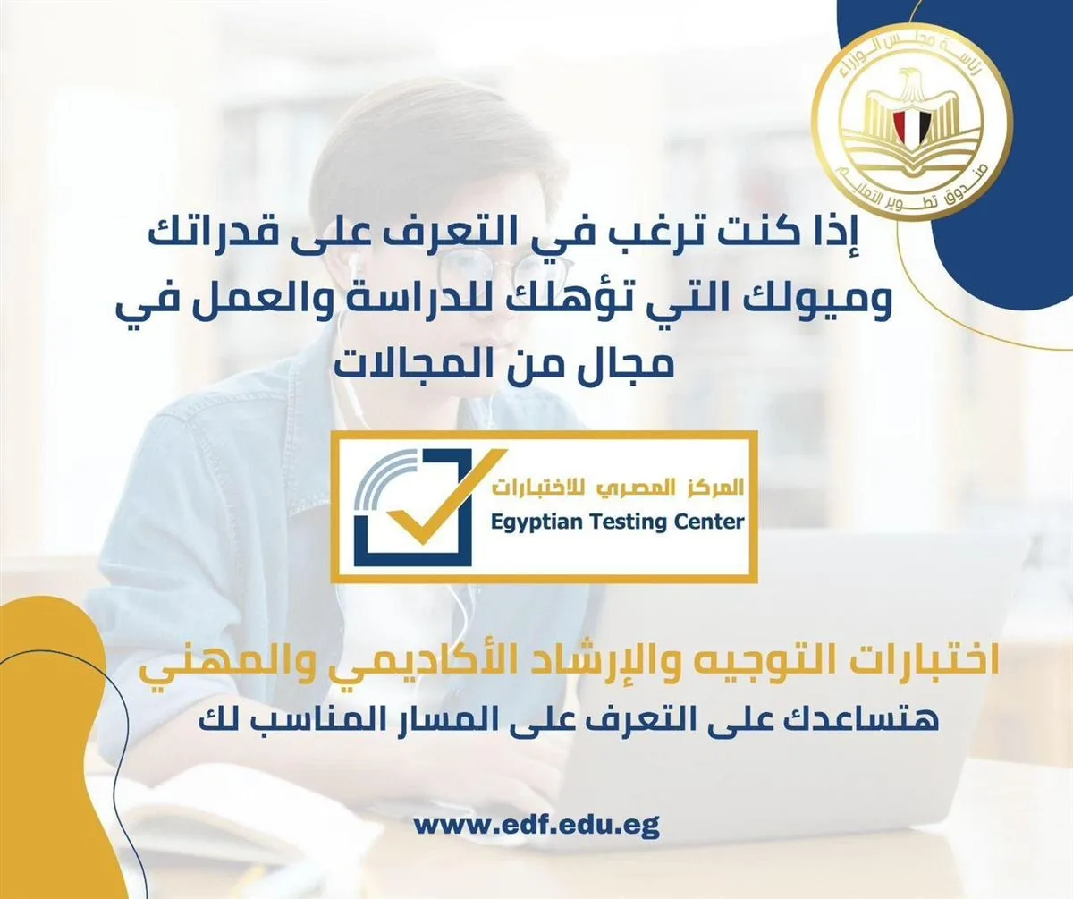 لأول مرة.. اختبارات علمية مجانية لتحديد اهتمامات وقدرات الطلاب قبل اختيار التخصص
