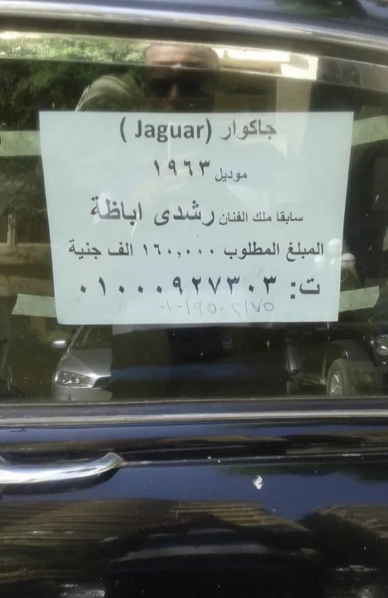 لا تُفوّت فرصة شراء سيارة الجاجوار الخاصة بالنجم رشدي أباظة بسعر مذهل! لا تُفوّت فرصة شراء سيارة الجاجوار الخاصة بالنجم رشدي أباظة بسعر مذهل!