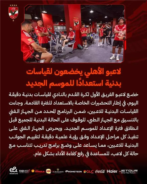 لاعبي الأهلي يجريون قياسات بدنية تحضيرًا للموسم المقبل