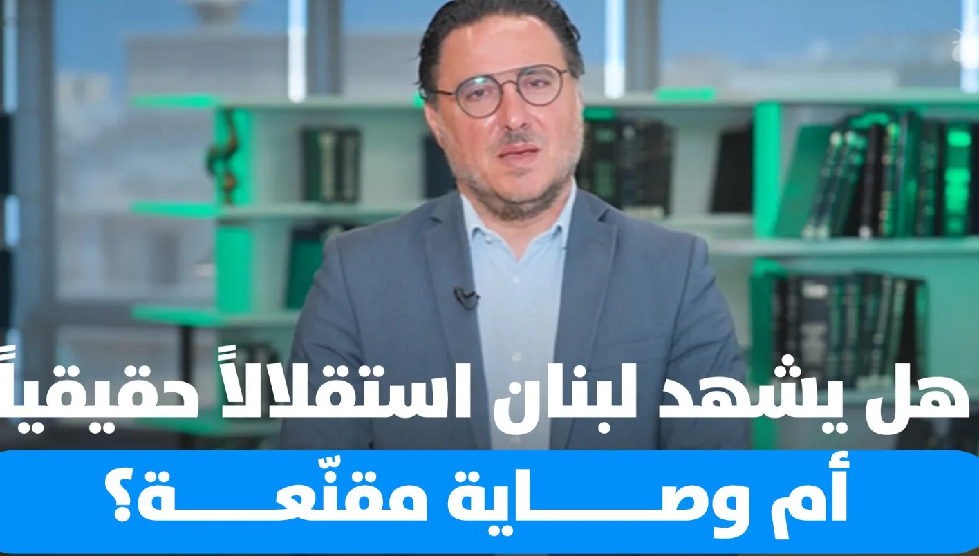 لبنان في قلب التغيرات… هل هي وصاية جديدة أم بداية استقلال حقيقي؟ (فيديو)