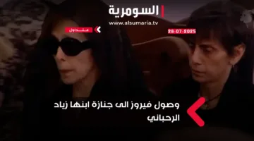 لبنان ينعى أيقونة الفن: فرحة الظهور الأولى لفيروز خلال جنازة ابنها زياد الرحباني (فيديو وصور)