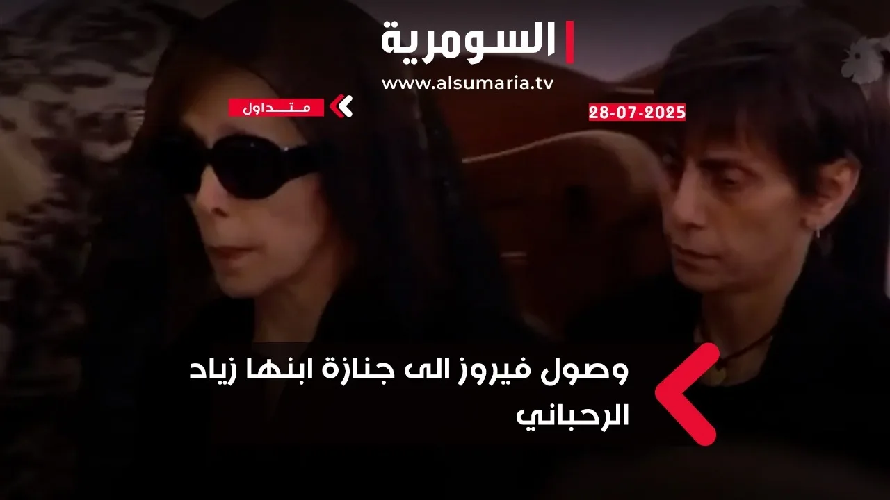 لبنان ينعى أيقونة الفن: فرحة الظهور الأولى لفيروز خلال جنازة ابنها زياد الرحباني (فيديو وصور)