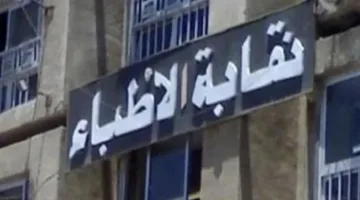 لجنة الإشراف على انتخابات الأطباء: 75 مرشحاً لمقاعد مجلس النقابة العامة و283 مرشحاً للفرعيات.