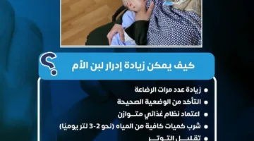 لزيادة إنتاج الحليب… وزارة الصحة تقدم 9 توصيات للأمهات المرضعات
