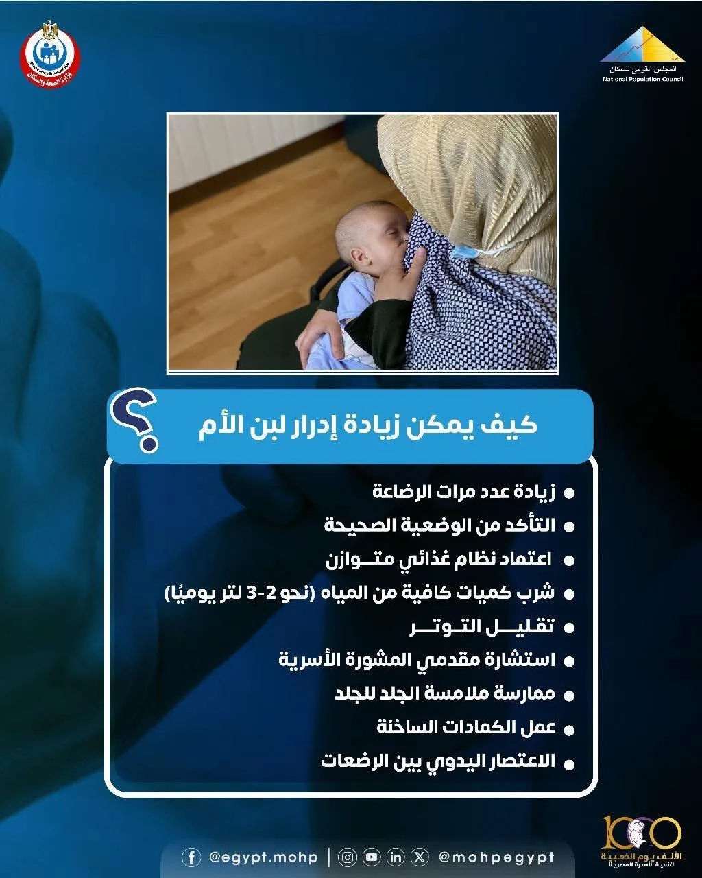 لزيادة إنتاج الحليب… وزارة الصحة تقدم 9 توصيات للأمهات المرضعات