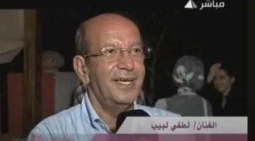 لطفي لبيب.. “رجل البهجة” يغادر الحياة بسكون