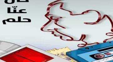 “لقد كان لدينا حلم” … وداعًا زياد الرحباني