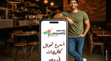 لكل من يمتلك كافيه أو مطعم: احصل على 5 ملايين جنيه من بنك مصر في خلال 5 أيام فقط!