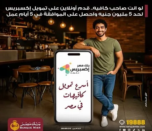 لكل من يمتلك كافيه أو مطعم: احصل على 5 ملايين جنيه من بنك مصر في خلال 5 أيام فقط! لكل من يمتلك كافيه أو مطعم: احصل على 5 ملايين جنيه من بنك مصر في خلال 5 أيام فقط!