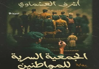 «الجمعية السرية للمواطنين» لأشرف العشماوي تصدر بتصميم جديد لمحاربة القرصنة