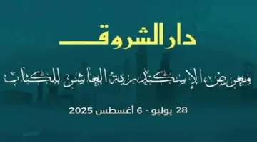 دار الشروق تشارك في معرض الكتاب بالإسكندرية