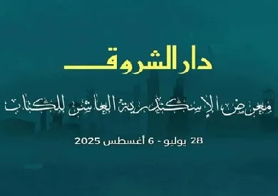 دار الشروق تشارك في معرض الكتاب بالإسكندرية