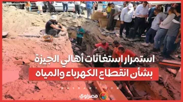 لليوم الرابع: انقطاع المياه وظلام مستمر، أهالي الجيزة يناشدون السلطات للمساعدة.