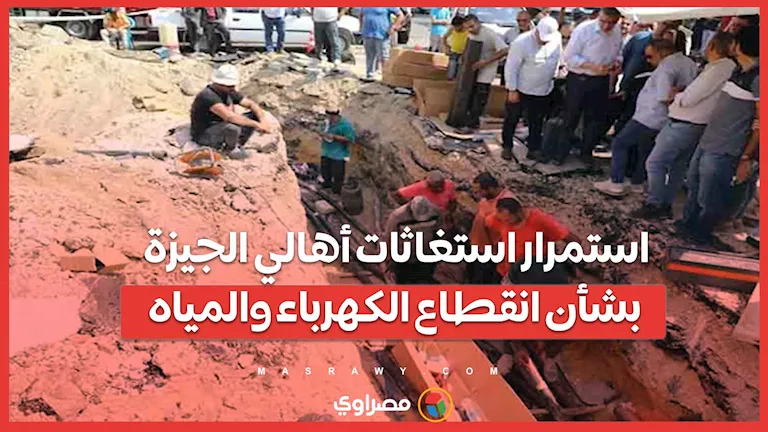 لليوم الرابع: انقطاع المياه وظلام مستمر، أهالي الجيزة يناشدون السلطات للمساعدة. لليوم الرابع: انقطاع المياه وظلام مستمر، أهالي الجيزة يناشدون السلطات للمساعدة.