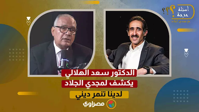 لماذا تحلق ذقنك؟ د. سعد الهلالي يوضح لمجدي الجلاد: نحن نعاني من تنمر ديني لماذا تحلق ذقنك؟ د. سعد الهلالي يوضح لمجدي الجلاد: نحن نعاني من تنمر ديني