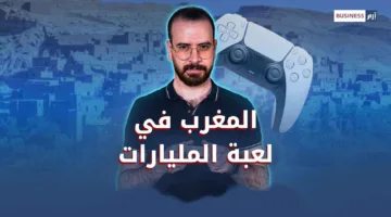 لمواجهة البطالة.. المغرب يستثمر في قطاع الألعاب