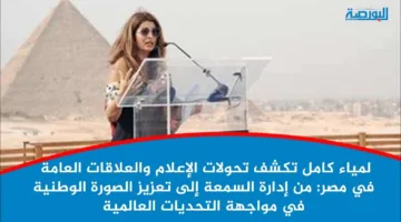 لمياء كامل تتناول التغيرات في الإعلام والعلاقات العامة بمصر