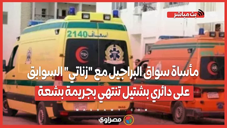 مأساة سائق التوك توك مع مسبوق جنائياً على دائري بشتيل ت culminates بجريمة مروعة.