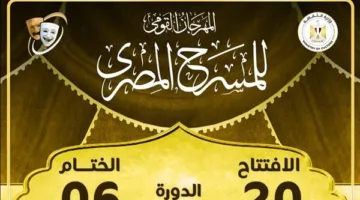 مؤتمر إعلامي لمهرجان المسرح القومي المصري في سينما الهناجر الثلاثاء القادم