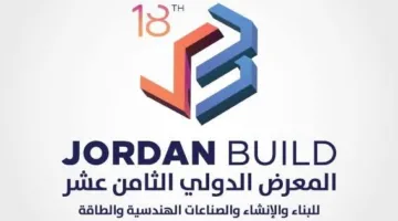 مؤتمر جوردان بيلد 2025 يعود في أغسطس من عمان: منصة لتقنيات البناء والتعاون الدولي
