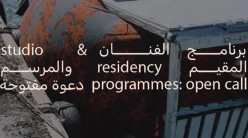 «مؤسسة الشارقة للفنون» تطلق فرص التقديم لبرنامج إقامة الفنانين
