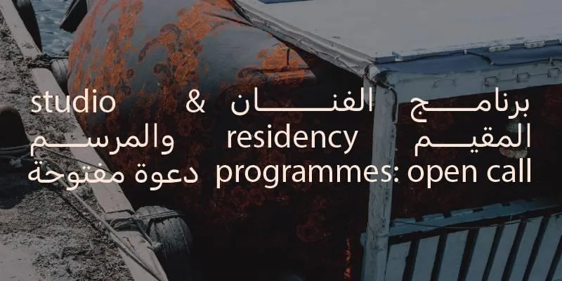 «مؤسسة الشارقة للفنون» تطلق فرص التقديم لبرنامج إقامة الفنانين «مؤسسة الشارقة للفنون» تطلق فرص التقديم لبرنامج إقامة الفنانين