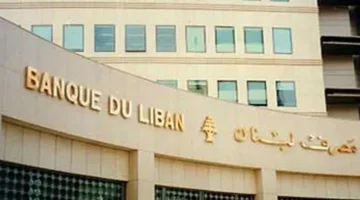 مؤهلات النواب المسؤولين في مصرف لبنان