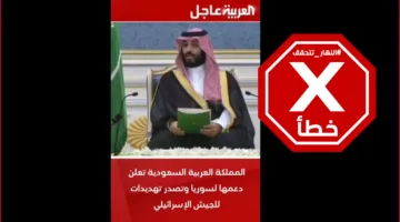 ما مدى دقة الفيديو الذي يظهر ولي العهد السعودي يعلن دعم سوريا عسكريًا ويهدد الجيش الإسرائيلي؟ النهار تقوم بالتحقيق في الحقائق