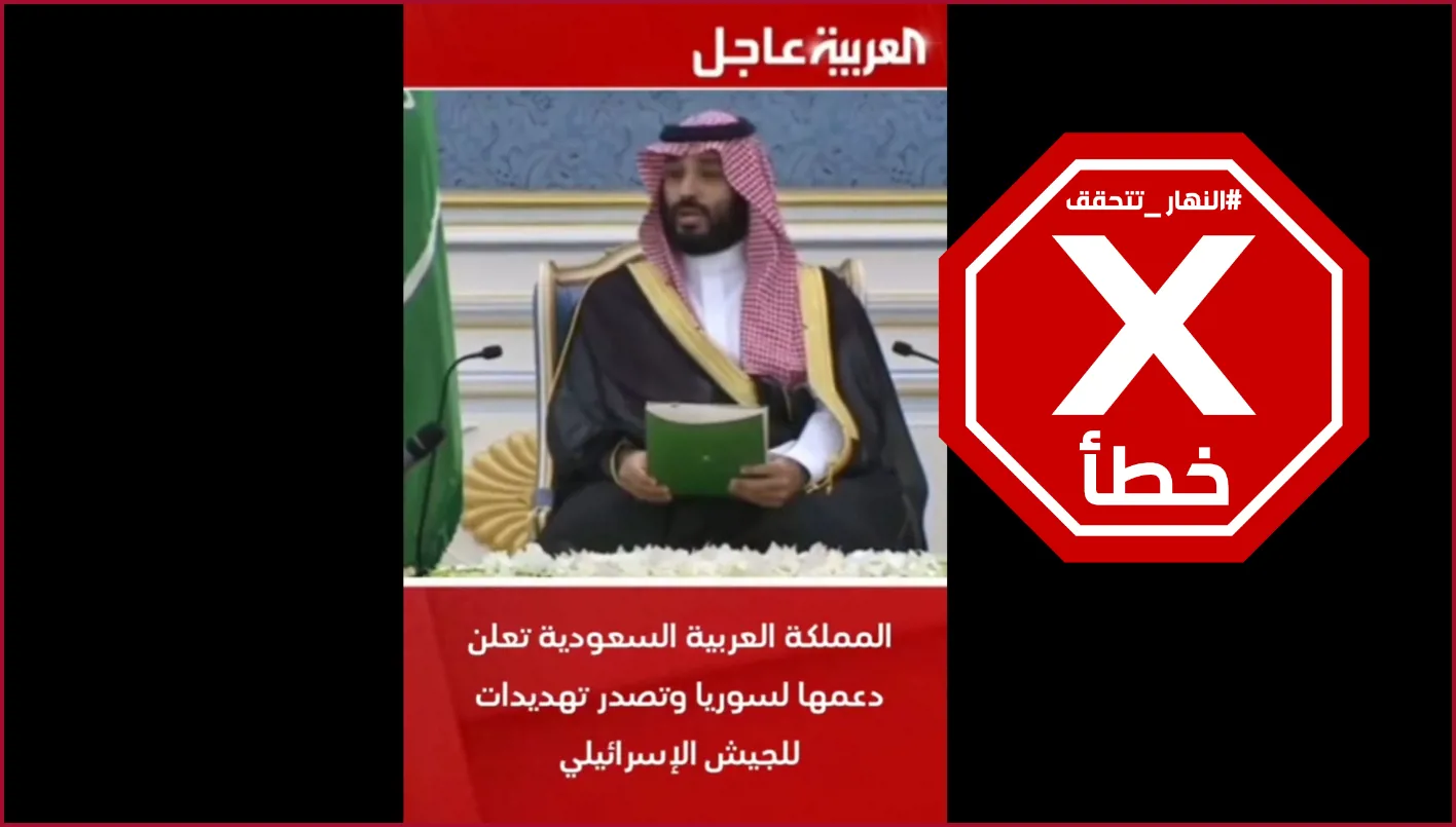 ما مدى دقة الفيديو الذي يظهر ولي العهد السعودي يعلن دعم سوريا عسكريًا ويهدد الجيش الإسرائيلي؟ النهار تقوم بالتحقيق في الحقائق ما مدى دقة الفيديو الذي يظهر ولي العهد السعودي يعلن دعم سوريا عسكريًا ويهدد الجيش الإسرائيلي؟ النهار تقوم بالتحقيق في الحقائق