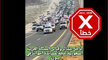 ما مدى صحة الفيديو الذي يظهر موكباً من العشائر السعودية لدعم البدو في السويداء؟ النهار تتحقق من الحقائق.