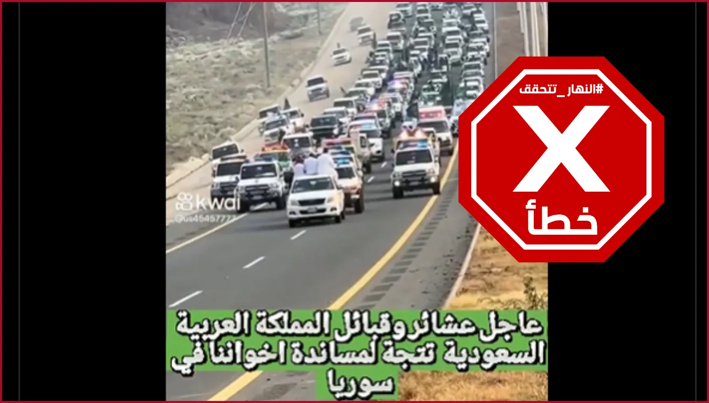 ما مدى صحة الفيديو الذي يظهر موكباً من العشائر السعودية لدعم البدو في السويداء؟ النهار تتحقق من الحقائق. ما مدى صحة الفيديو الذي يظهر موكباً من العشائر السعودية لدعم البدو في السويداء؟ النهار تتحقق من الحقائق.