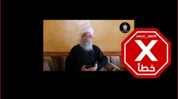ما مدى صحة فيديو الشيخ حكمت الهجري الذي يعلن فيه الاستسلام وتسليم السلاح؟ … النهار تقوم بالتحقق من الأمر.