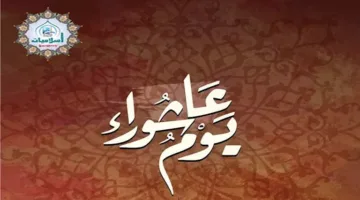ما هي السنة النبوية والأفعال المستحبة يوم عاشوراء؟
