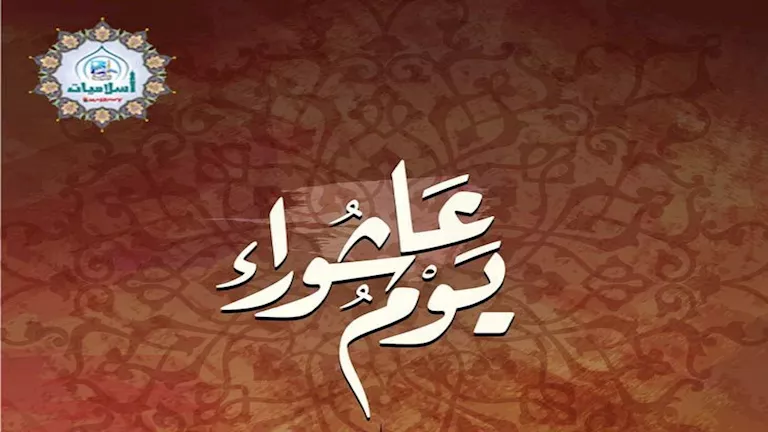 ما هي السنة النبوية والأفعال المستحبة يوم عاشوراء؟ ما هي السنة النبوية والأفعال المستحبة يوم عاشوراء؟