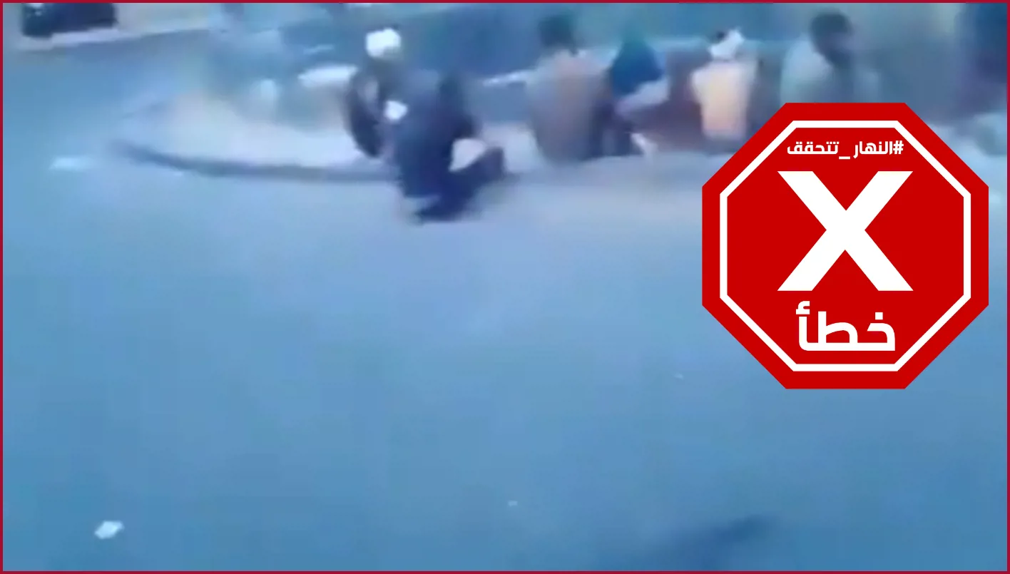 ما هي صحة الفيديو الذي يظهر إعدام مدنيين بدو في السويداء؟ النهار تقوم بالتحقق من المعلومات. ما هي صحة الفيديو الذي يظهر إعدام مدنيين بدو في السويداء؟ النهار تقوم بالتحقق من المعلومات.