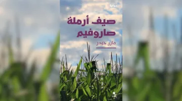 مازن حيدر يتتبع آثار التاريخ خلال فترة النزاع في “صيف أرملة صاروفيم”