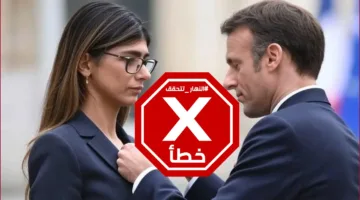 ماكرون يمنح ميا خليفة وسام جوقة الشرف؟ النهار تستعرض الحقائق.