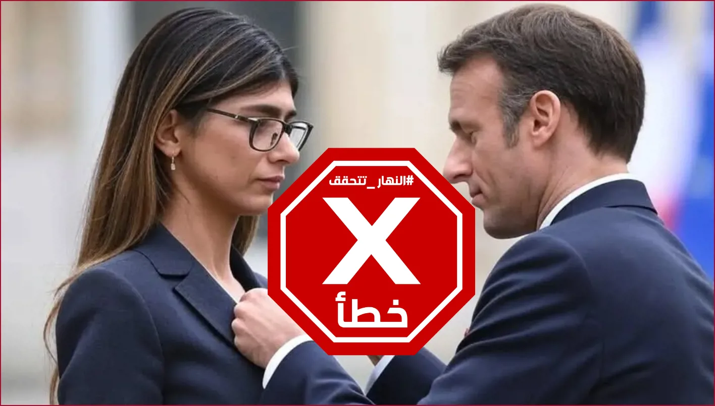 ماكرون يمنح ميا خليفة وسام جوقة الشرف؟ النهار تستعرض الحقائق.